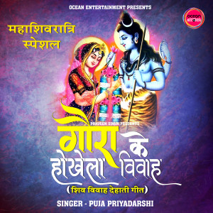 Listen to Gaura Ke Hokhela Vivah (Shiv Vivah) song with lyrics from Puja Priyadarshi