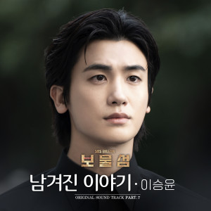 ดาวน์โหลดและฟังเพลง 남겨진 이야기 (Last Story) (Inst.) พร้อมเนื้อเพลงจาก LEE SEUNG YOON