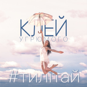 收聽Клей Угрюмого的#Тилітай歌詞歌曲