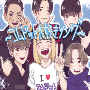 Listen to コムドット大好きソング (feat. XENO & lil鉄火巻) (Explicit) song with lyrics from s4vepoint