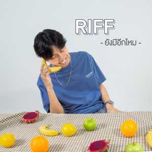 อัลบัม ยังมีอีกไหม ศิลปิน RIFF