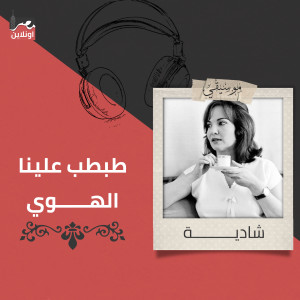 Listen to Tabtab Alena Al Hawa song with lyrics from Shadia