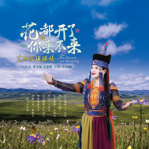 收听艾丽娅琪琪格的花都开了你来不来(DJ何鹏版) (完整版)歌词歌曲