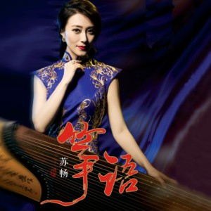 收聽群星的醉清波歌詞歌曲