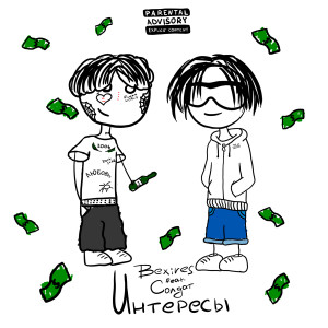 Album Интересы (Explicit) from Bexires