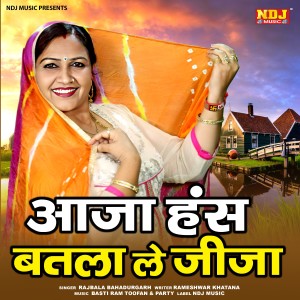 收听Rajbala Bahadurgarh的Aaja Hans Batla Le Jija歌词歌曲
