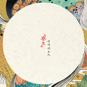 Listen to 青城山下白素贞 song with lyrics from 好妹妹乐队