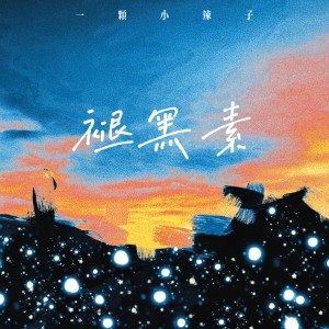 Listen to 褪黑素 (cover: 张信哲|江皓南) (完整版) song with lyrics from 一颗小辣子