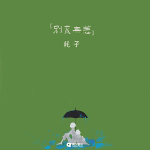 Listen to 别来无恙 song with lyrics from 耗子