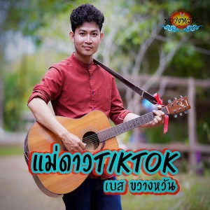 收听เบส ขวางหวัน的เเม่ดาว Tiktok歌词歌曲