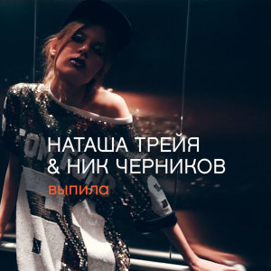 Listen to Выпила song with lyrics from Наташа Трейя
