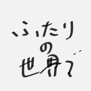 Listen to Twogether World song with lyrics from IF