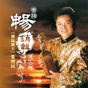 Listen to 愛拼才會贏 song with lyrics from Ye Qi Tian (叶启田)