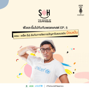 ดาวน์โหลดและฟังเพลง EP.5 เคล็ด (ไม่) ลับกับการจัดการปัญหาในแบบฉบับ ป๋อมแป๋ม พร้อมเนื้อเพลงจาก THE SOUND OF HAPPINESS
