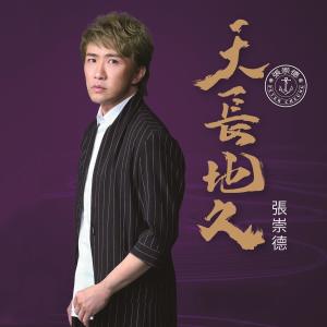 Listen to 忆城 song with lyrics from 张崇德