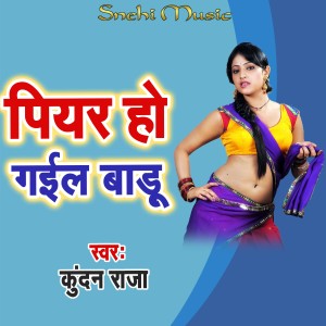 收聽Kundan Raja的Piyar Ho Gail Badu歌詞歌曲