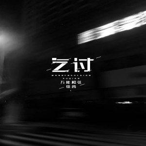 收聽萬能和絃的乞討歌詞歌曲