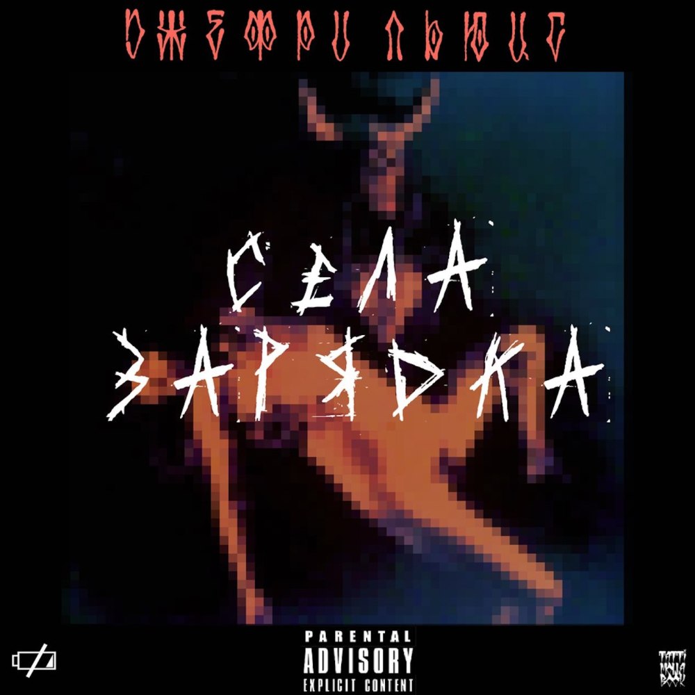 Села зарядка (Remix|Explicit)