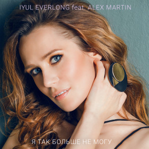 Listen to Я так больше не могу song with lyrics from Iyul Everlong