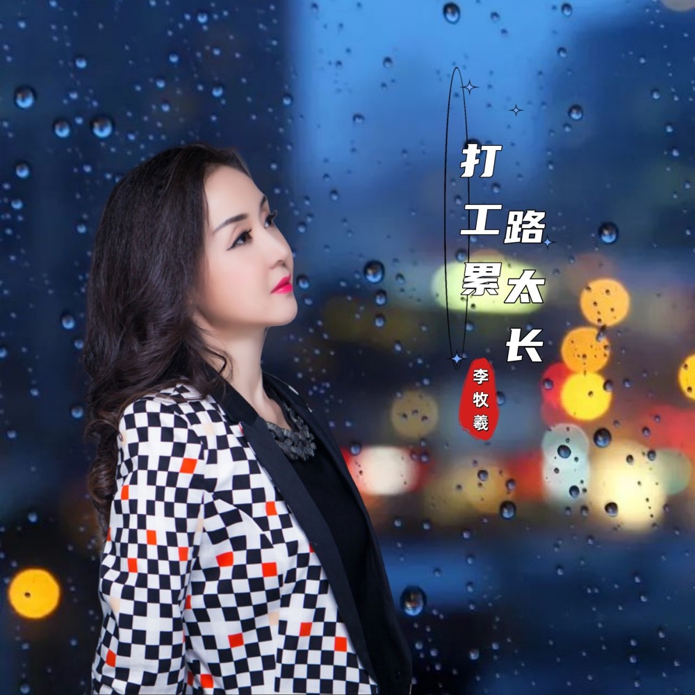 打工累路太长 (伴奏)