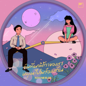 ดาวน์โหลดและฟังเพลง วันที่นาฬิกาของเราหมุนไปพร้อมกัน พร้อมเนื้อเพลงจาก No One Else