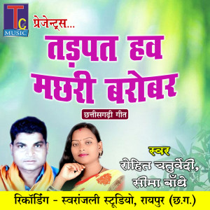 Rohit Chaturvedi的专辑Tadpat Haw Machhri Barobar