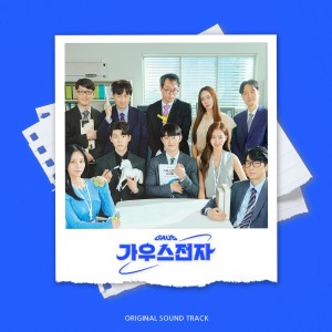 韩国群星的专辑가우스전자 OST