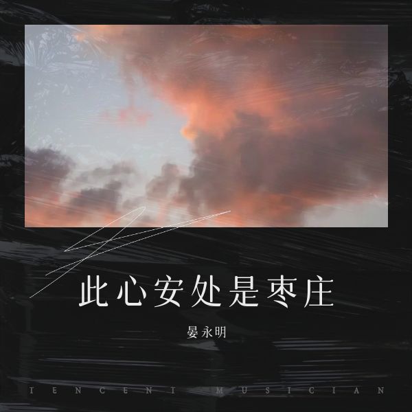 此心安处是枣庄 (完整版)