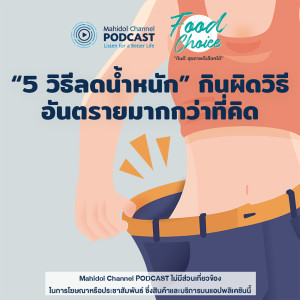 ดาวน์โหลดและฟังเพลง EP.7 - “5 วิธีลดน้ำหนัก” กินผิดวิธี อันตรายมากกว่าที่คิด พร้อมเนื้อเพลงจาก Food Choice - Mahidol Channel PODCAST