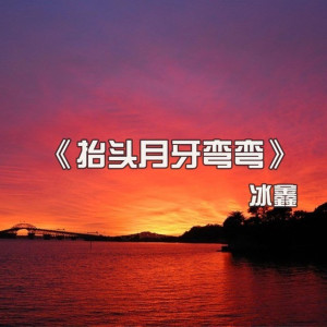 ดาวน์โหลดและฟังเพลง 抬头月牙弯弯 (伴奏) พร้อมเนื้อเพลงจาก 冰鑫