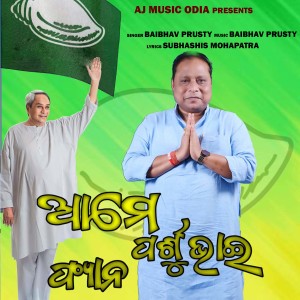Listen to Ame Parsu Bhai Fan song with lyrics from Baibhav Prusty