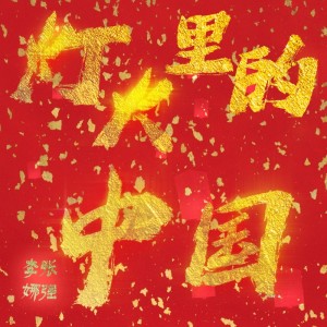 Album 内蒙古电视台“为人民放歌”版-灯火里的中国 from 张强