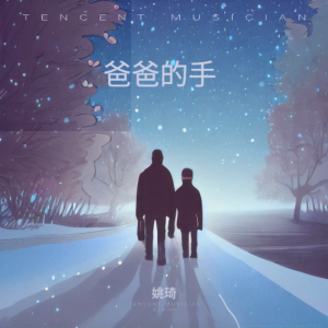 Album 爸爸的手 from 姚琦