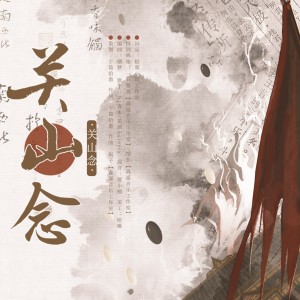 Listen to 关山念 (完整版) song with lyrics from 于简拾墨
