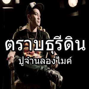 Listen to ตราบธุรีดิน song with lyrics from ปู่จ๋านลองไมค์