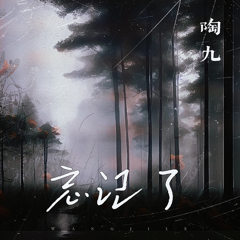 忘记了 (伴奏)