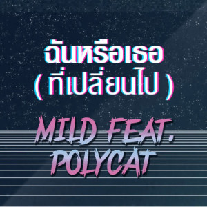 อัลบัม ฉันหรือเธอ (ที่เปลี่ยนไป) - Single ศิลปิน Mild