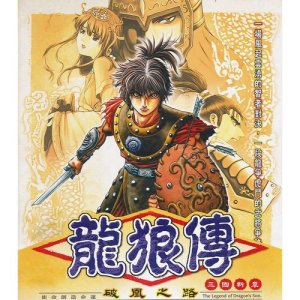 อัลบัม 智冠超炫電玩配樂(22): 2002 龍狼傳 - 破凰之路 ศิลปิน 贾爱国