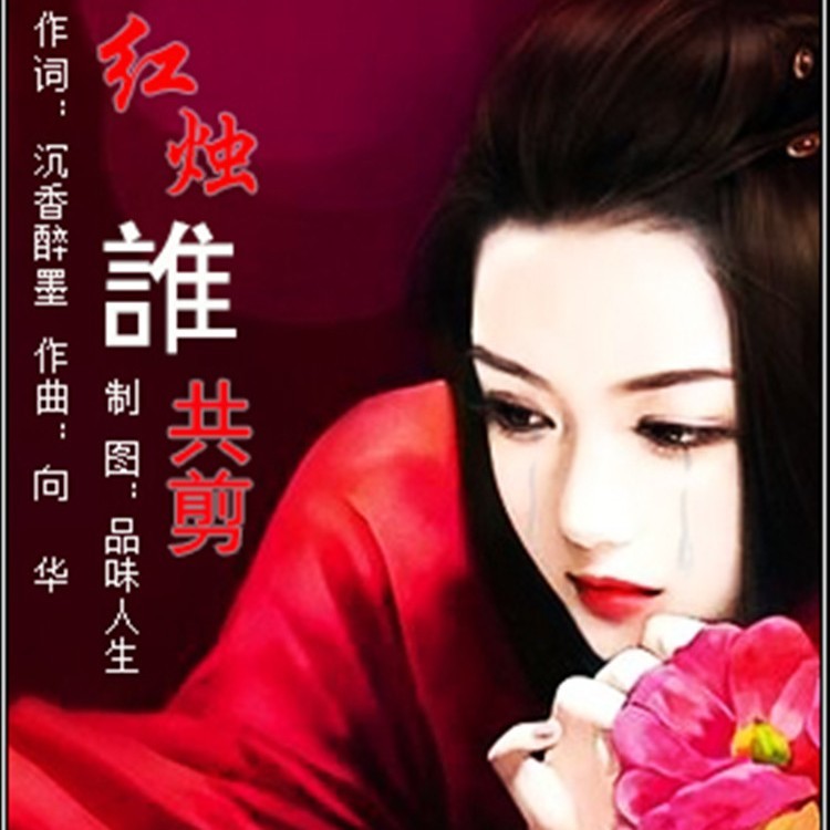 红烛谁共剪 (伴奏)