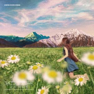 ดาวน์โหลดและฟังเพลง 끝이 아니길 (with 유주) (Inst.) พร้อมเนื้อเพลงจาก Kwon soon kwan