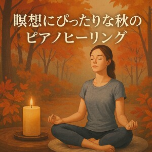 Various Artists的专辑Autumn Piano Healing Perfect for Meditation