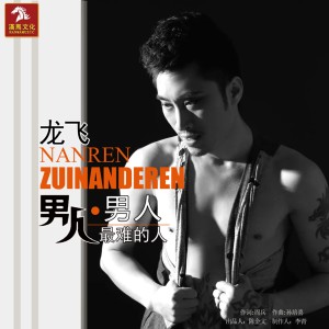 Listen to 男人男人最难的人 (伴奏) song with lyrics from 龙飞