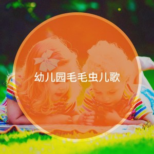 Album 幼儿园毛毛虫儿歌 from Lullabye Baby Ensemble