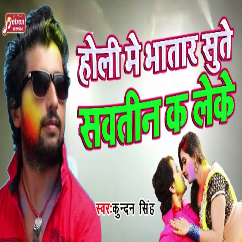 Holi Me Bhatar Sute Sautin Ka Leke