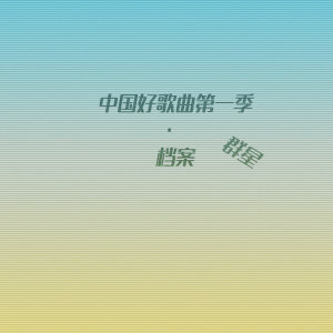 收聽張祿糴的安眠藥歌詞歌曲