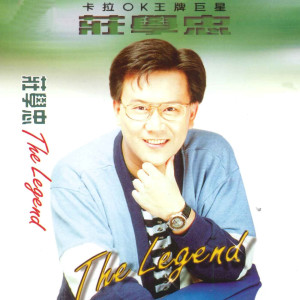 Dengarkan 葡萄成熟时 lagu dari 庄学忠 dengan lirik