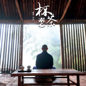 Dengarkan lagu 杯茶素心 (伴奏) nyanyian 路勇 dengan lirik