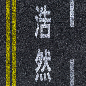 收听乐卓奇的浩然歌词歌曲