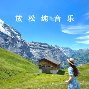 收聽夏小桃的心靈平靜 (放鬆純音樂)歌詞歌曲