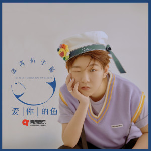 Album 爱你的鱼 from 深海鱼子酱